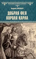 Добрая фея короля Карла