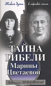 Тайна гибели Марины Цветаевой