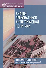 Анализ региональной антикризисной политики
