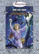 Упрямица: повесть
