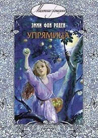 Упрямица: повесть