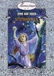 Упрямица: повесть