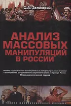 Анализ массовых манипуляций в России