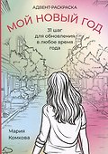 Адвент-раскраска "Мой новый год" - 0