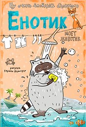 Блокнот "Енотик моет животик"