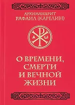 О времени, смерти и вечной жизни