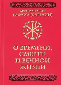 О времени, смерти и вечной жизни