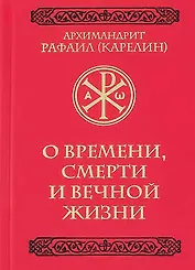 О времени, смерти и вечной жизни
