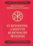 О времени, смерти и вечной жизни - 0