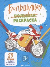 Большущая раскраска. Для мальчиков, 5+
