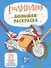 Большущая раскраска. Для мальчиков, 5+ - 0