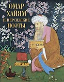 Омар Хайям и персидские поэты - 0
