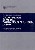 Статистическая обработка гидрометеорологических данных - 0