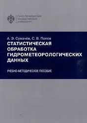 Статистическая обработка гидрометеорологических данных