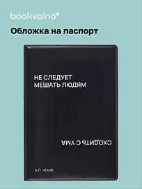 Обложка для паспорта Не следует мешать людям сходить с ума (черная) (ОП2024-437) Bookvalno