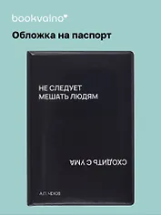 Обложка для паспорта Не следует мешать людям сходить с ума (черная) (ОП2024-437) Bookvalno