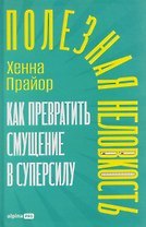 Полезная неловкость. Как превратить смущение в суперсилу
