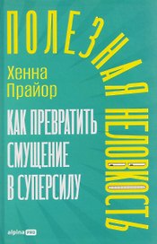 Полезная неловкость. Как превратить смущение в суперсилу