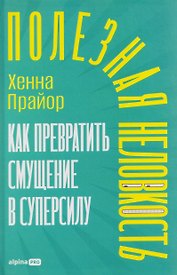 Полезная неловкость. Как превратить смущение в суперсилу