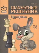 Шахматный решебник.Цугцванг