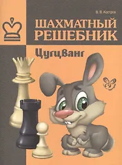 Шахматный решебник.Цугцванг