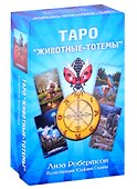 Таро "Животные-тотемы" - 0