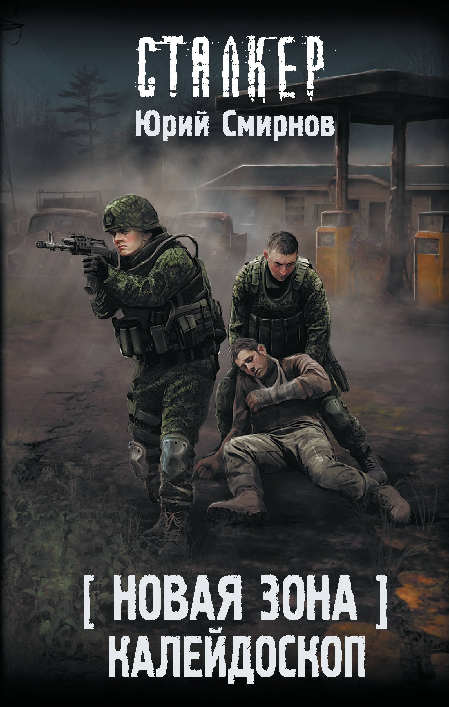 

Новая Зона. Калейдоскоп
