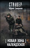 Новая Зона. Калейдоскоп - 0