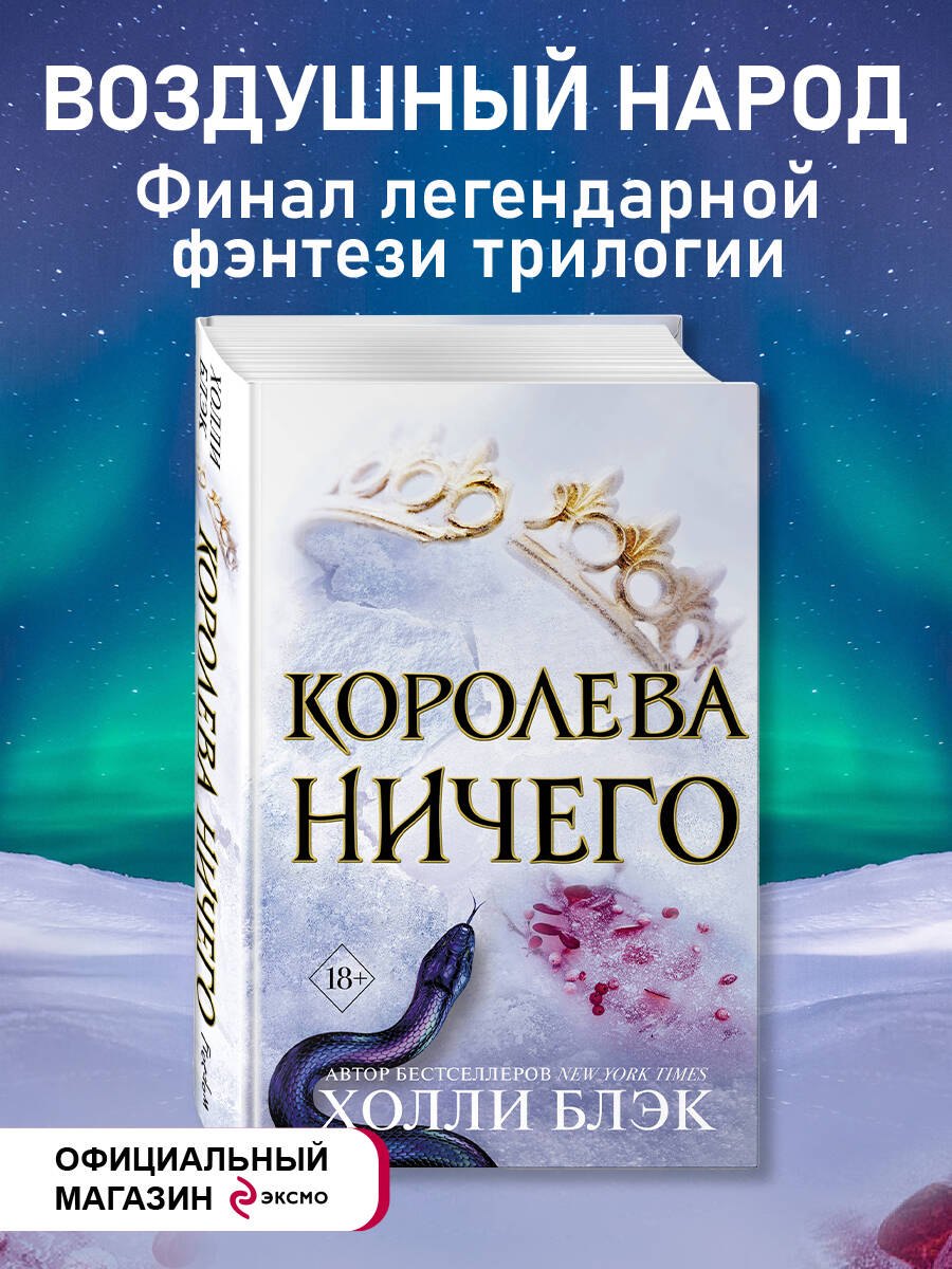 

Воздушный народ. Королева ничего (#3)