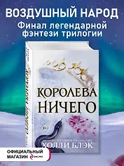 Воздушный народ. Королева ничего (#3)