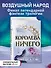 Воздушный народ. Королева ничего (#3) - 0