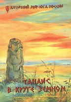 Танаис. В круге земном