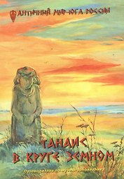 Танаис. В круге земном