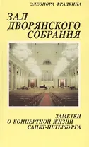 Зал Дворянского собрания: Заметки о концертной жизни Санкт-Петербурга: Очерки.