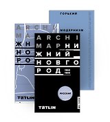 ArchiMap №5. Горький. Нижний Новгород 1960-1990. Альманах "Горький. Модернизм" (комплект: книга + карта)