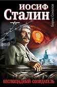 Иосиф Сталин - беспощадный созидатель - 0