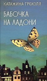 Бабочка на ладони
