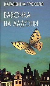 Бабочка на ладони