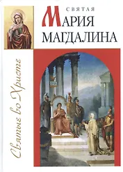 Святая Мария Магдалина