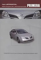 Nissan Primera. Модели P12 выпуска с 2001года с бензиновыми QG16DE, QG18DE, QR20DE. Руководство по эксплуатации, устройство, техническое обслуживание и ремонт