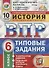 История. Всероссийская проверочная работа. 6 класс. Типовые задания. 10 вариантов заданий. Подробные критерии оценивания. Ответы - 0