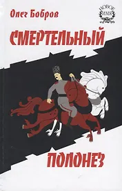 Смертельный полонез