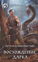 Восхождение Дарка