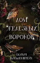 Дом железных воронов (#1)