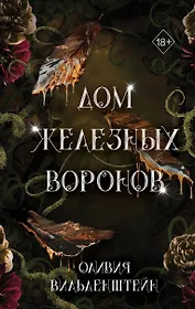 Дом железных воронов (#1)