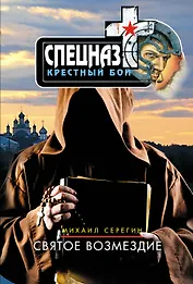 Святое возмездие