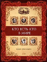 Кто есть кто в мире, более 1500 имен