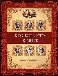 Кто есть кто в мире, более 1500 имен