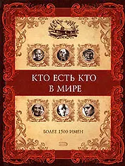Кто есть кто в мире, более 1500 имен