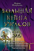 Большая книга ужасов. 32: повести